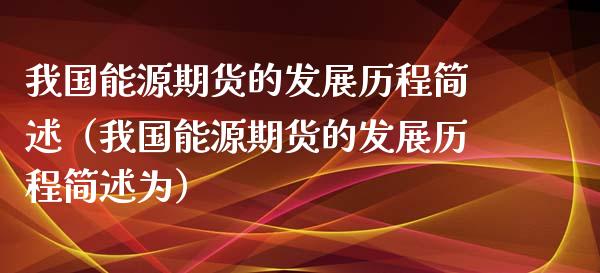 我国能源期货的发展历程简述(我国能源期货的发展历程简述为)_恒生指数直播喊单_第1张_恒生指数直播喊单_恒指在线直播间_恒指德指直播室_纳指直播 我国能源期货的发展历程简述(我国能源期货的发展历程简述为)_https://m.qdlswl.com_恒生指数直播喊单_第1张