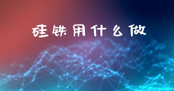 硅铁用什么做_https://m.qdlswl.com_纳指直播_第1张