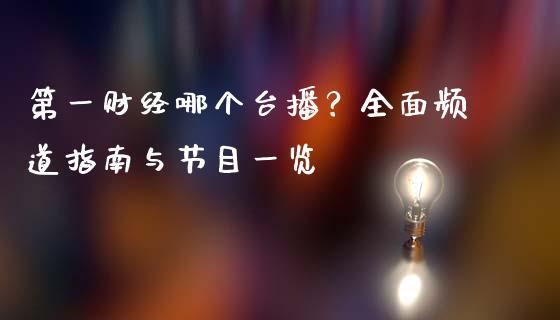 第一财经哪个台播？全面频道指南与节目一览_https://m.qdlswl.com_恒指在线直播间_第1张