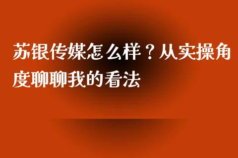 苏银传媒怎么样？从实操角度聊聊我的看法_https://m.qdlswl.com_纳指直播_第1张