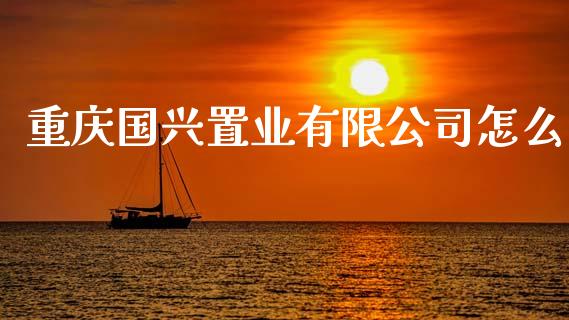 重庆国兴置业有限公司怎么_https://m.qdlswl.com_纳指直播_第1张