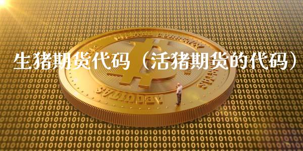 生猪期货代码（活猪期货的代码）_https://m.qdlswl.com_恒指在线直播间_第1张