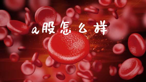a股怎么样_https://m.qdlswl.com_恒指在线直播间_第1张