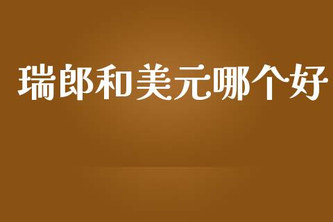 瑞郎和美元哪个好_https://m.qdlswl.com_恒生指数直播喊单_第1张