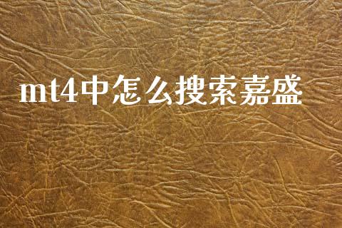 mt4中怎么搜索嘉盛_https://m.qdlswl.com_恒生指数直播喊单_第1张