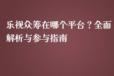 乐视众筹在哪个平台?全面解析与参与指南_恒生指数直播喊单_第1张_恒生指数直播喊单_恒指在线直播间_恒指德指直播室_纳指直播 乐视众筹在哪个平台?全面解析与参与指南_https://m.qdlswl.com_恒生指数直播喊单_第1张
