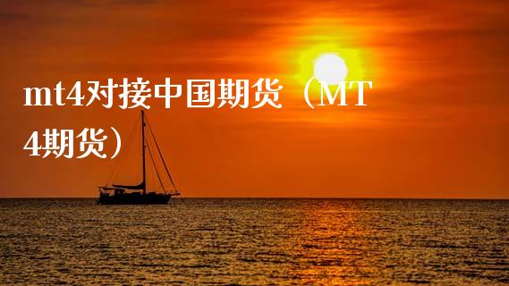 mt4对接中国期货(MT4期货)_纳指直播_第1张_恒生指数直播喊单_恒指在线直播间_恒指德指直播室_纳指直播 mt4对接中国期货(MT4期货)_https://m.qdlswl.com_纳指直播_第1张