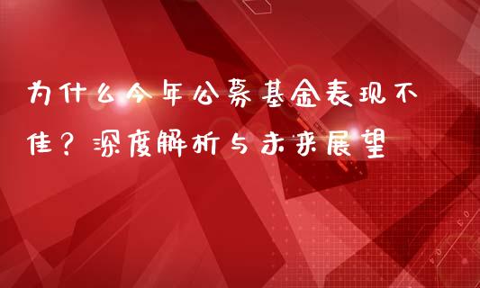 为什么今年公募基金表现不佳？深度解析与未来展望_https://m.qdlswl.com_恒指德指直播室_第1张