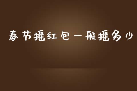 春节摇红包一般摇多少_https://m.qdlswl.com_恒生指数直播喊单_第1张